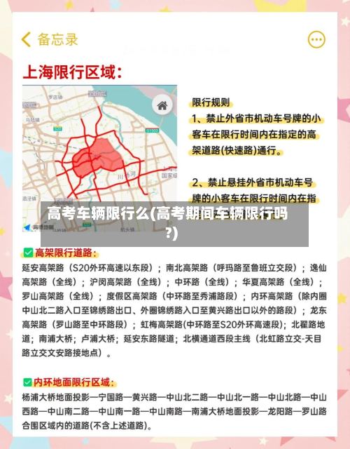 高考车辆限行么(高考期间车辆限行吗?)