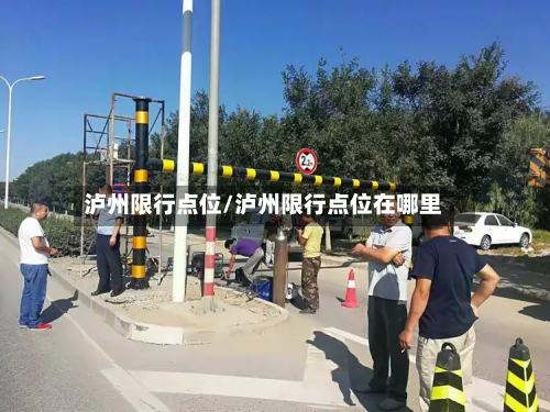 泸州限行点位/泸州限行点位在哪里-第2张图片