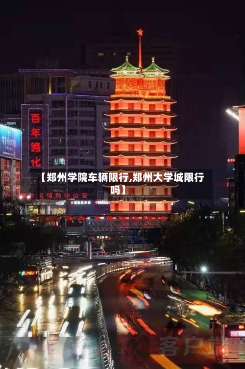 【郑州学院车辆限行,郑州大学城限行吗】-第2张图片