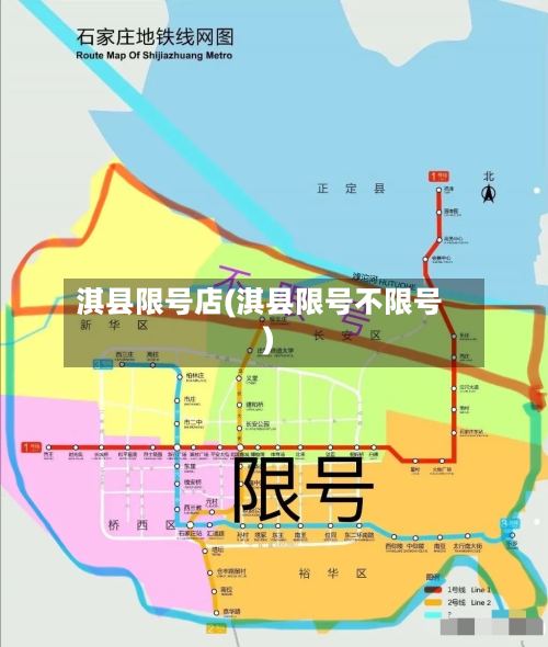 淇县限号店(淇县限号不限号)-第2张图片