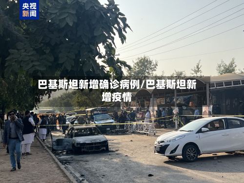巴基斯坦新增确诊病例/巴基斯坦新增疫情