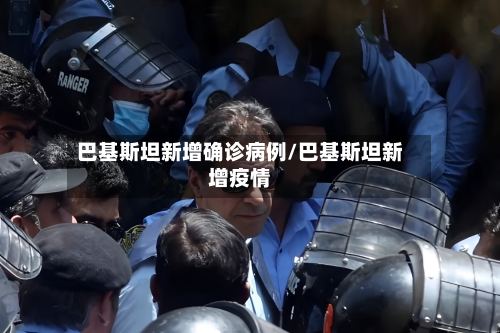 巴基斯坦新增确诊病例/巴基斯坦新增疫情-第2张图片