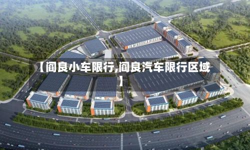 【阎良小车限行,阎良汽车限行区域】