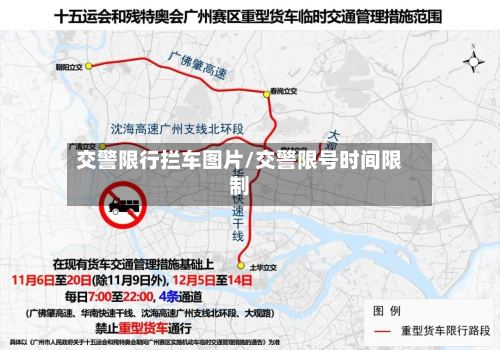 交警限行拦车图片/交警限号时间限制-第2张图片