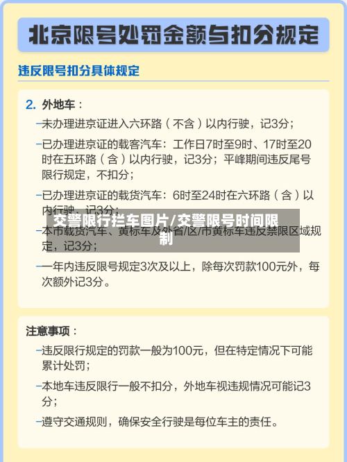 交警限行拦车图片/交警限号时间限制-第3张图片