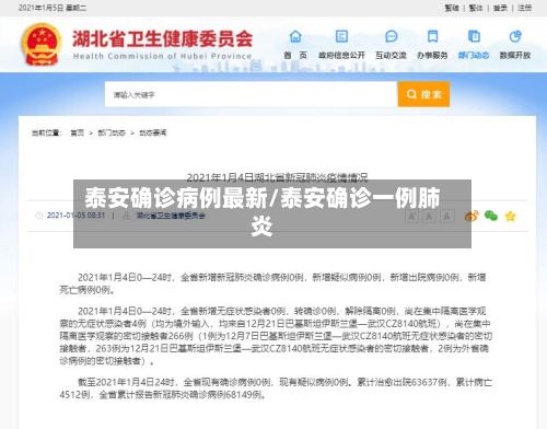 泰安确诊病例最新/泰安确诊一例肺炎