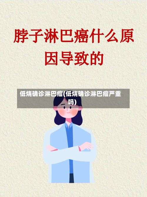 低烧确诊淋巴瘤(低烧确诊淋巴瘤严重吗)