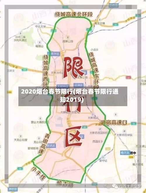 2020烟台春节限行(烟台春节限行通知2019)-第3张图片