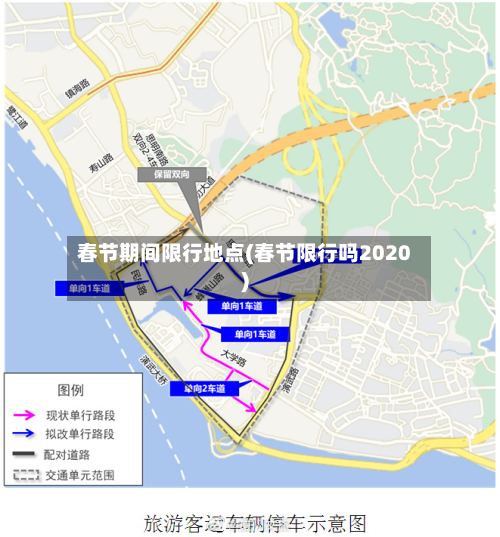 春节期间限行地点(春节限行吗2020)-第2张图片
