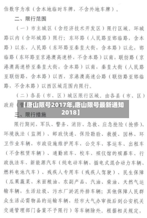 【唐山限号2017年,唐山限号最新通知2018】
