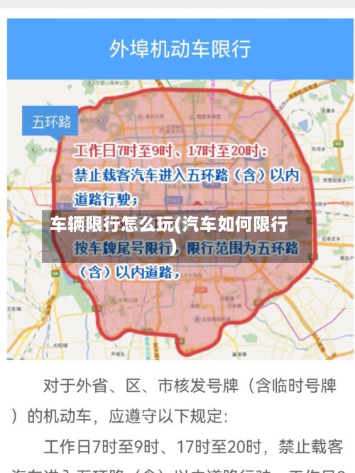 车辆限行怎么玩(汽车如何限行)