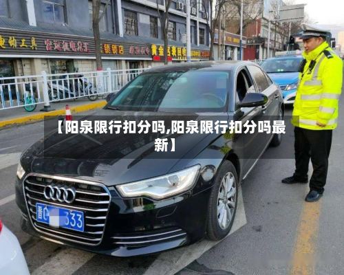 【阳泉限行扣分吗,阳泉限行扣分吗最新】