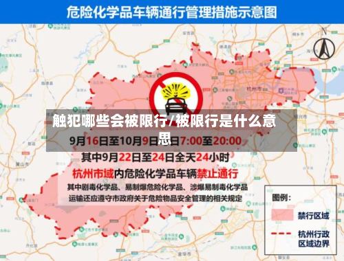 触犯哪些会被限行/被限行是什么意思