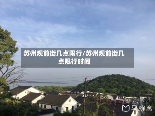 苏州观前街几点限行/苏州观前街几点限行时间-第2张图片