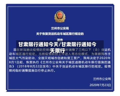 甘肃限行通知今天/甘肃限行通知今天限行