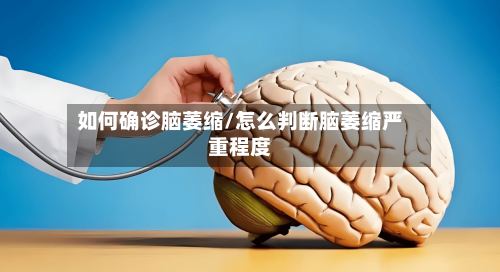如何确诊脑萎缩/怎么判断脑萎缩严重程度-第2张图片