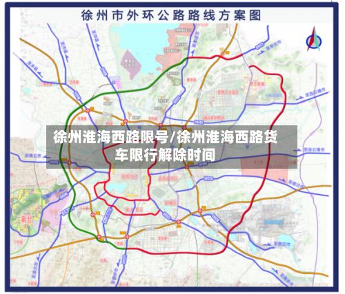 徐州淮海西路限号/徐州淮海西路货车限行解除时间