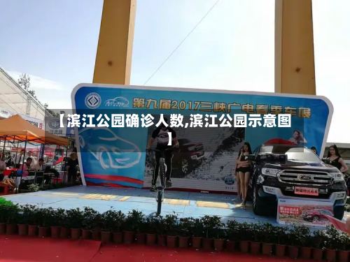 【滨江公园确诊人数,滨江公园示意图】