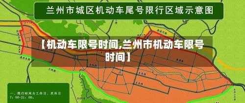【机动车限号时间,兰州市机动车限号时间】-第3张图片