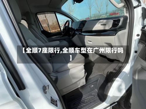 【全顺7座限行,全顺车型在广州限行吗】