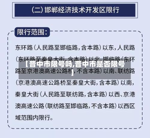 【晋中市限号吗,晋中市是否限号】