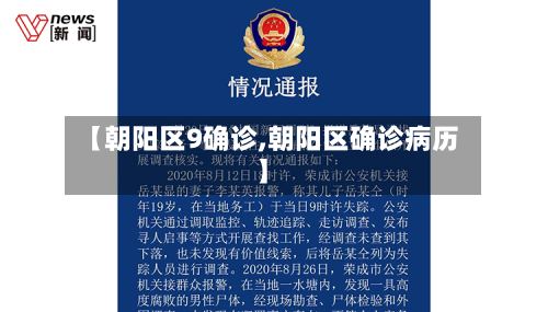 【朝阳区9确诊,朝阳区确诊病历】-第2张图片