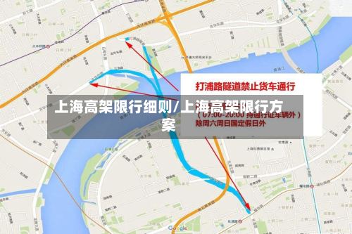 上海高架限行细则/上海高架限行方案-第3张图片