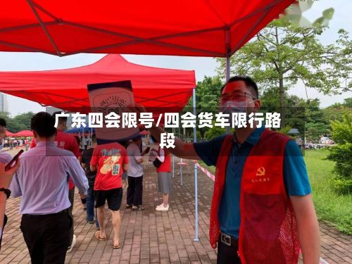 广东四会限号/四会货车限行路段-第2张图片