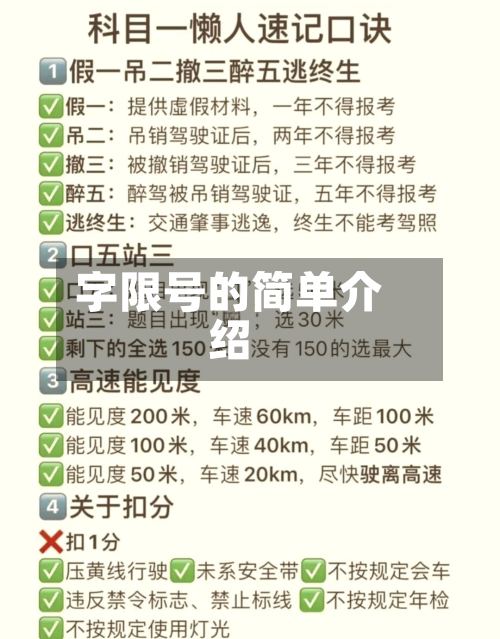 字限号的简单介绍-第2张图片