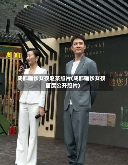 成都确诊女孩赵某照片(成都确诊女孩首度公开照片)-第3张图片