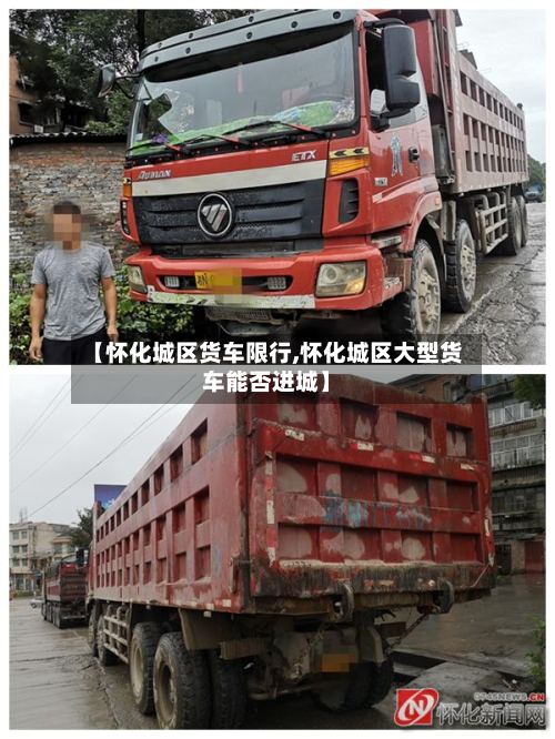 【怀化城区货车限行,怀化城区大型货车能否进城】