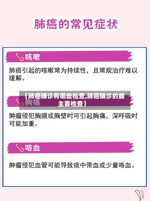 【肺癌确诊有哪些检查,肺癌确诊的最主要检查】-第2张图片