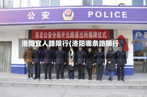 洛阳宜人路限行(洛阳哪条路限行)-第2张图片