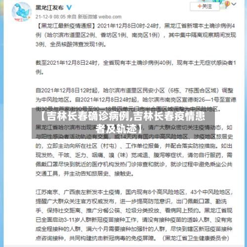 【吉林长春确诊病例,吉林长春疫情患者及轨迹】-第2张图片