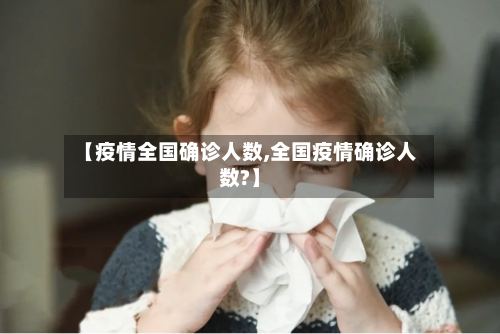【疫情全国确诊人数,全国疫情确诊人数?】