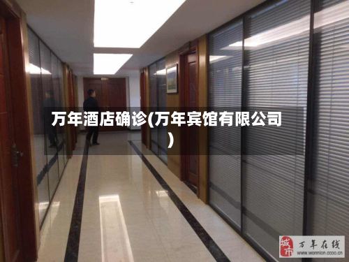 万年酒店确诊(万年宾馆有限公司)-第2张图片