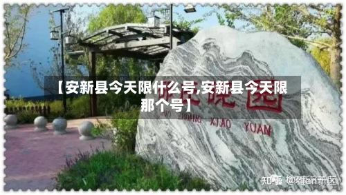 【安新县今天限什么号,安新县今天限那个号】-第2张图片