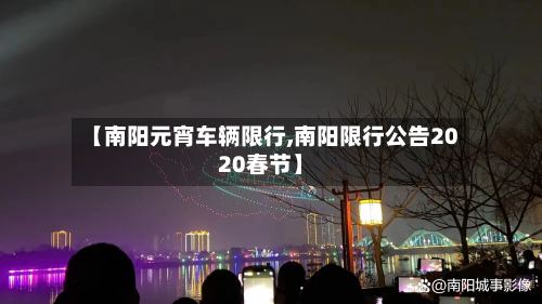 【南阳元宵车辆限行,南阳限行公告2020春节】