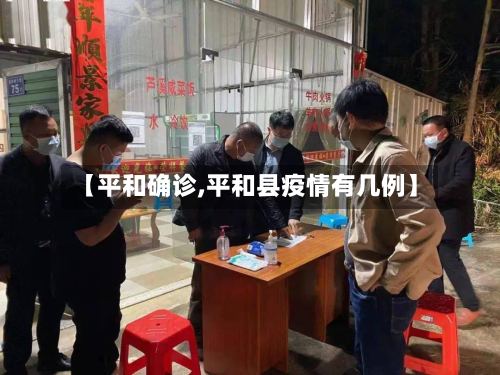 【平和确诊,平和县疫情有几例】