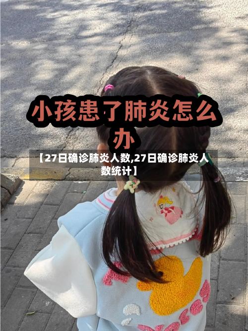 【27日确诊肺炎人数,27日确诊肺炎人数统计】