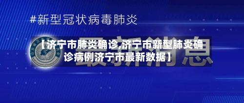 【济宁市肺炎确诊,济宁市新型肺炎确诊病例济宁市最新数据】-第2张图片