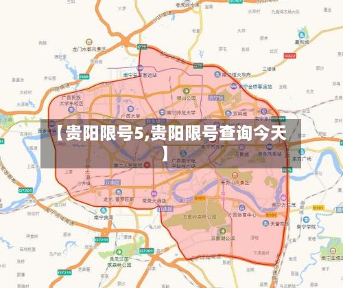 【贵阳限号5,贵阳限号查询今天】