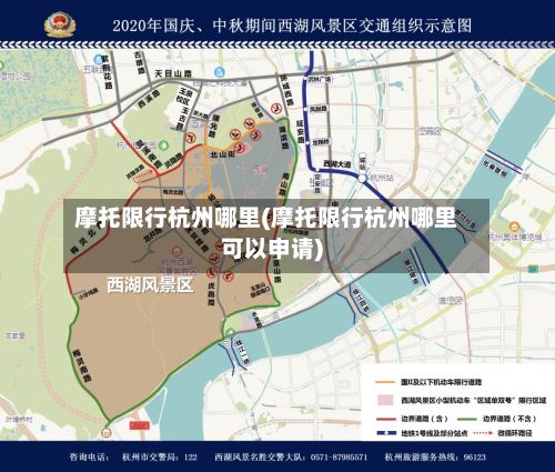 摩托限行杭州哪里(摩托限行杭州哪里可以申请)-第2张图片