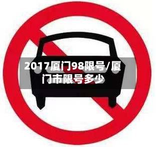 2017厦门98限号/厦门市限号多少