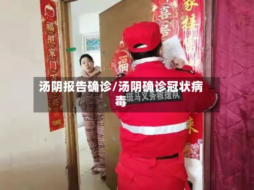 汤阴报告确诊/汤阴确诊冠状病毒-第2张图片