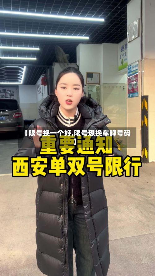 【限号换一个好,限号想换车牌号码】