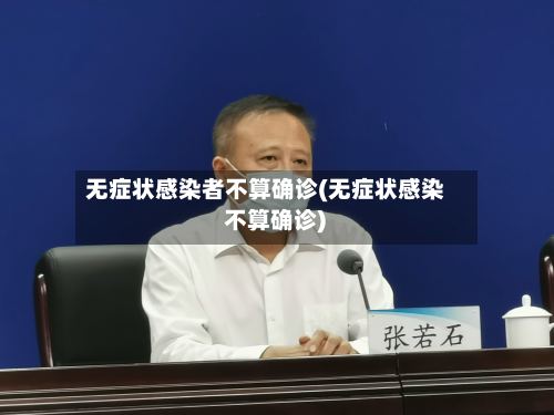 无症状感染者不算确诊(无症状感染 不算确诊)-第2张图片