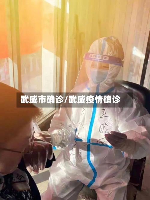 武威市确诊/武威疫情确诊