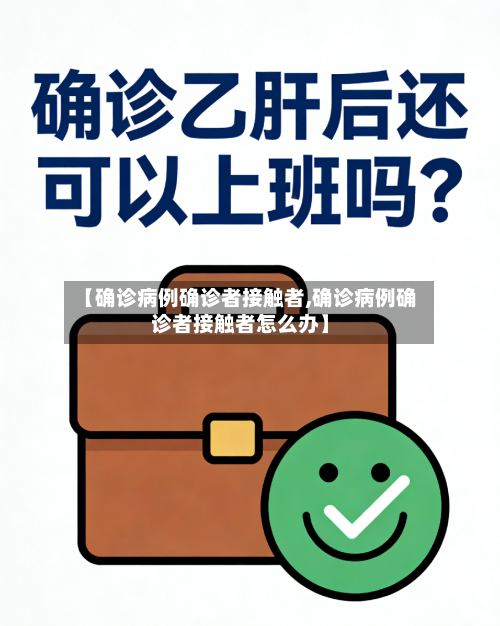 【确诊病例确诊者接触者,确诊病例确诊者接触者怎么办】-第2张图片