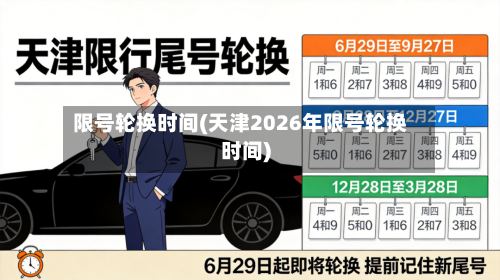 限号轮换时间(天津2026年限号轮换时间)